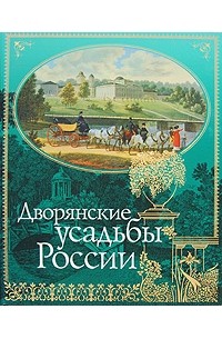  - Дворянские усадьбы России (сборник)