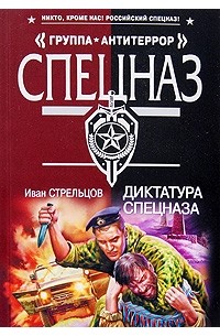 Иван Стрельцов - Диктатура спецназа