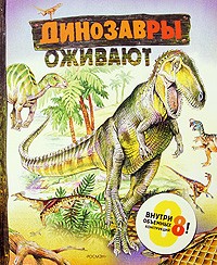 Елена Широнина - Динозавры оживают