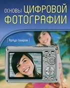 Артур Газаров - Основы цифровой фотографии