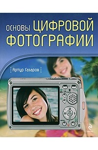 Артур Газаров - Основы цифровой фотографии