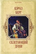 Кэрол Берг - Сплетающий Души