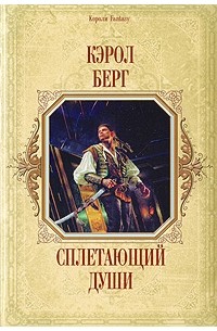 Кэрол Берг - Сплетающий Души