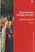 Джованни Боккаччо - Декамерон. Том 2