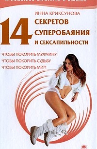 Инна Криксунова - 14 секретов суперобаяния и сексапильности