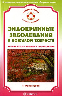 Румянцева Т. - Эндокринные заболевания в пожилом возрасте