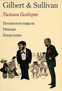 Уильям Гилберт - Оперетты Гилберта и Салливена (сборник)