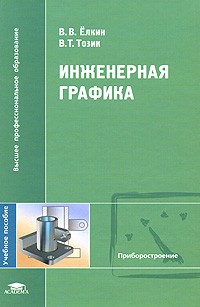  - Инженерная графика