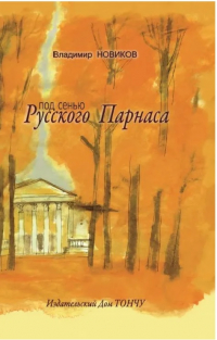 Новиков Владимир - Под сенью Русского Парнаса. Новиков В