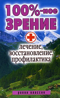 Светлана Дубровская - 100%-ное зрение. Лечение, восстановление, профилактика