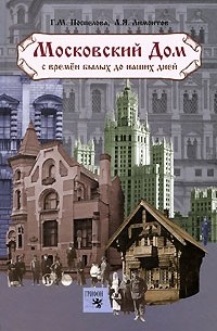 - Московский дом с времен былых до наших дней