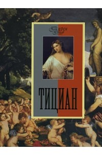 Евгений Яйленко - Тициан
