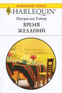 Патрисия Тэйер - Время желаний