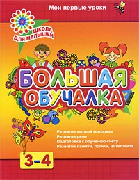 Белошистая А.В. - Большая обучалка. Развитие ребенка 3-4 лет. Мои первые уроки
