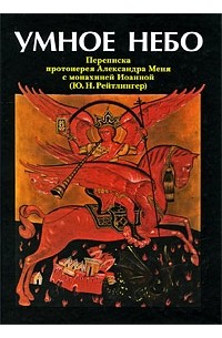 Александр Мень - Умное небо. Переписка протоиерея Александра Меня с монахиней Иоанной (Ю.Н.Рейтлингер)