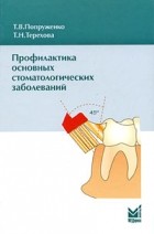  - Профилактика основных стоматологических заболеваний