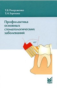  - Профилактика основных стоматологических заболеваний