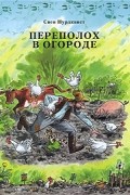 Свен Нурдквист - Переполох в огороде