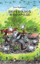 Свен Нурдквист - Переполох в огороде