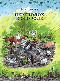 Свен Нурдквист - Переполох в огороде