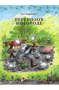 Свен Нурдквист - Переполох в огороде