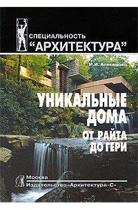 Анисимова И. - Уникальные дома от Райта до Гери