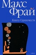  - Книга Одиночеств (сборник)