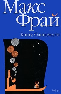  - Книга Одиночеств (сборник)