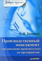 А. П. Балашов - Производственный менеджмент (организация производства) на предприятии. Завтра экзамен
