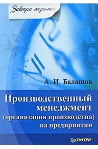 А. П. Балашов - Производственный менеджмент (организация производства) на предприятии. Завтра экзамен