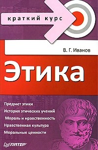 В. Иванов - Этика. Краткий курс