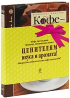  - Ценителям вкуса и аромата! Книга 1: Кофе. Аромат дома; Книга 2: Шоколад. Наслаждение вкусом (сборник)