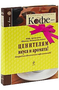  - Ценителям вкуса и аромата! Книга 1: Кофе. Аромат дома; Книга 2: Шоколад. Наслаждение вкусом (сборник)