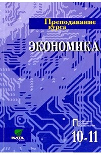 Преподавание курса "Экономика"