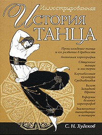 С. Н. Худеков - Иллюстрированная история танца