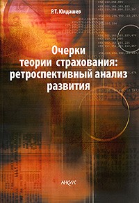 Р. Т. Юлдашев - Очерки теории страхования: ретроспективный анализ развития
