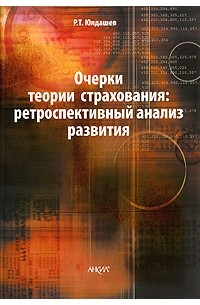 Р. Т. Юлдашев - Очерки теории страхования: ретроспективный анализ развития