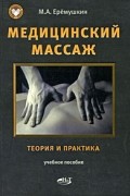 Еремушкин М. - Медицинский массаж. Теория и практика