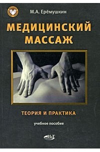 Еремушкин М. - Медицинский массаж. Теория и практика