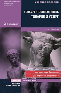 Лифиц И. М. - Конкурентоспособность товаров и услуг 2-е изд. учебное пособие для вузов