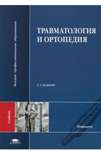 Геннадий Кавалерский - Травматология и ортопедия