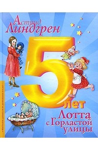 Лотта с Горластой улицы