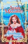Дебра Маллинз - Любовница пирата