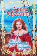 Дебра Маллинз - Любовница пирата