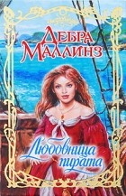 Дебра Маллинз - Любовница пирата