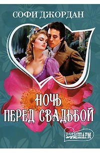 Ночь перед свадьбой