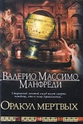 Валерио Массимо Манфреди - Оракул мертвых