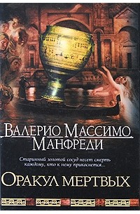 Оракул мертвых
