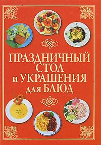 Шанина С.А. - Праздничный стол и украшения для блюд