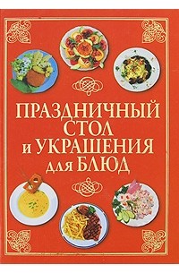 Шанина С.А. - Праздничный стол и украшения для блюд